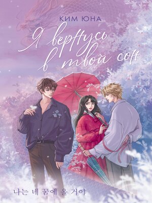 cover image of Я вернусь в твой сон